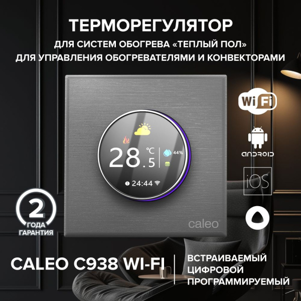 Терморегулятор CALEO С938 (черный/белый/серебристый)