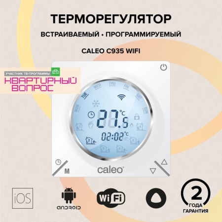 Терморегулятор CALEO C935 WI-FI