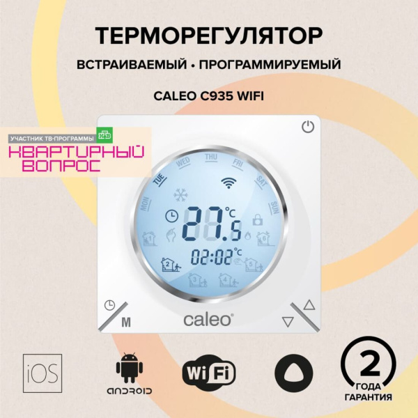 Терморегулятор CALEO C935 WI-FI